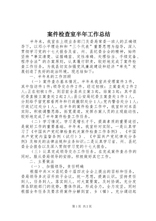 案件检查室半年工作总结