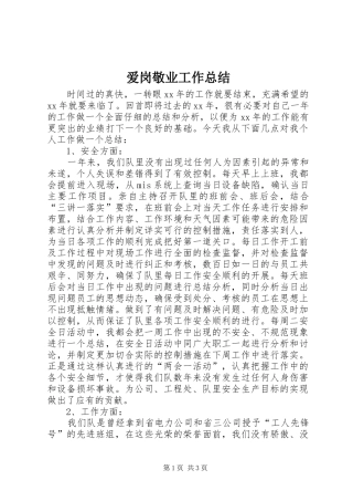 爱岗敬业工作总结