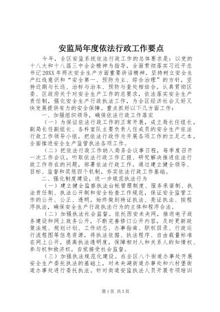 安监局年度依法行政工作要点