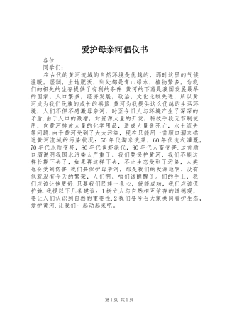 爱护母亲河倡仪书