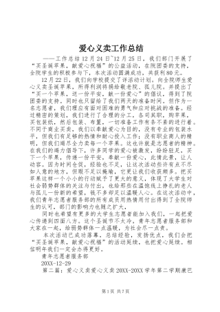 爱心义卖工作总结
