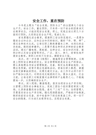 安全工作，重在预防