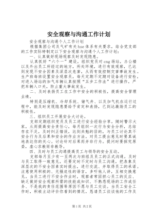 安全观察与沟通工作计划