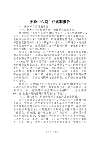 安检中心副主任述职报告