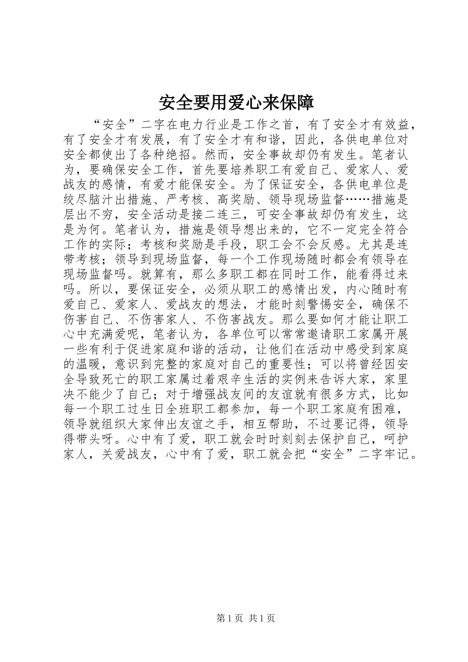 安全要用爱心来保障_第1页