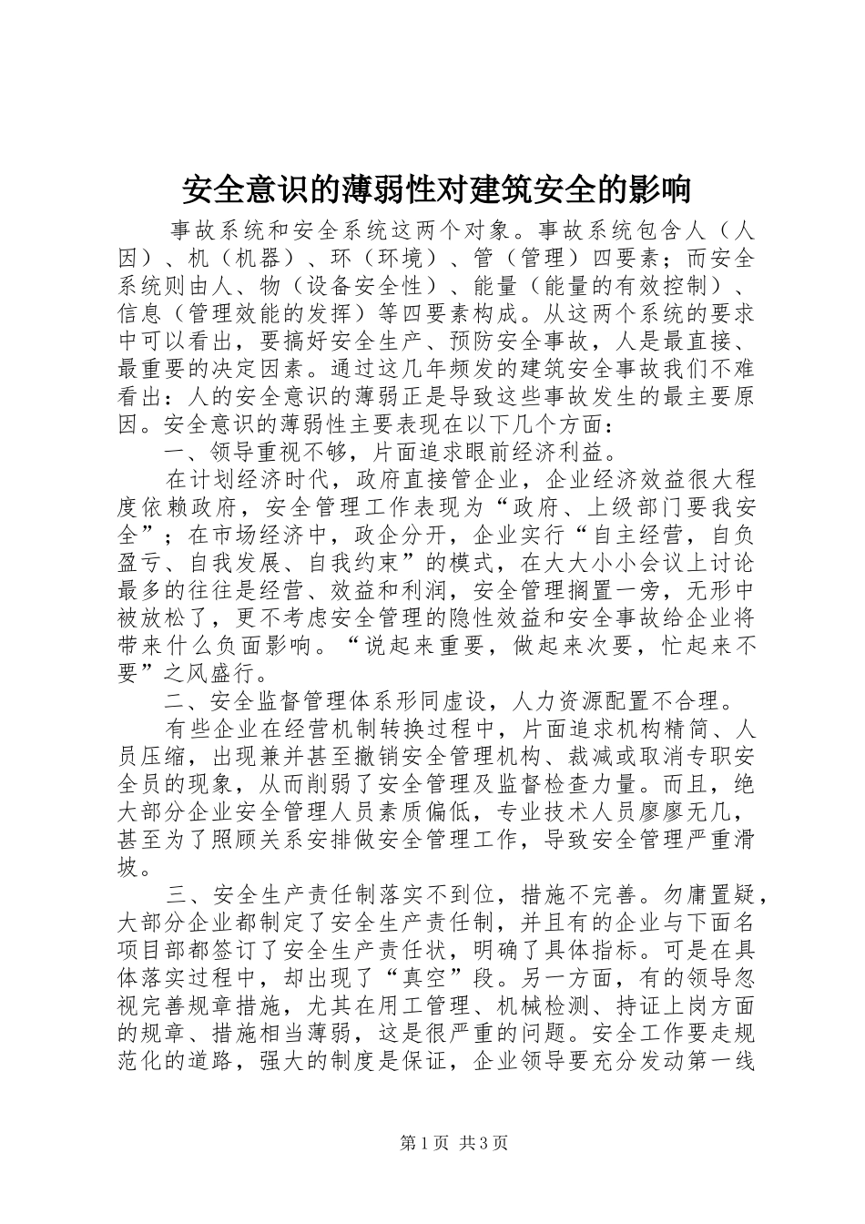 安全意识的薄弱性对建筑安全的影响_第1页