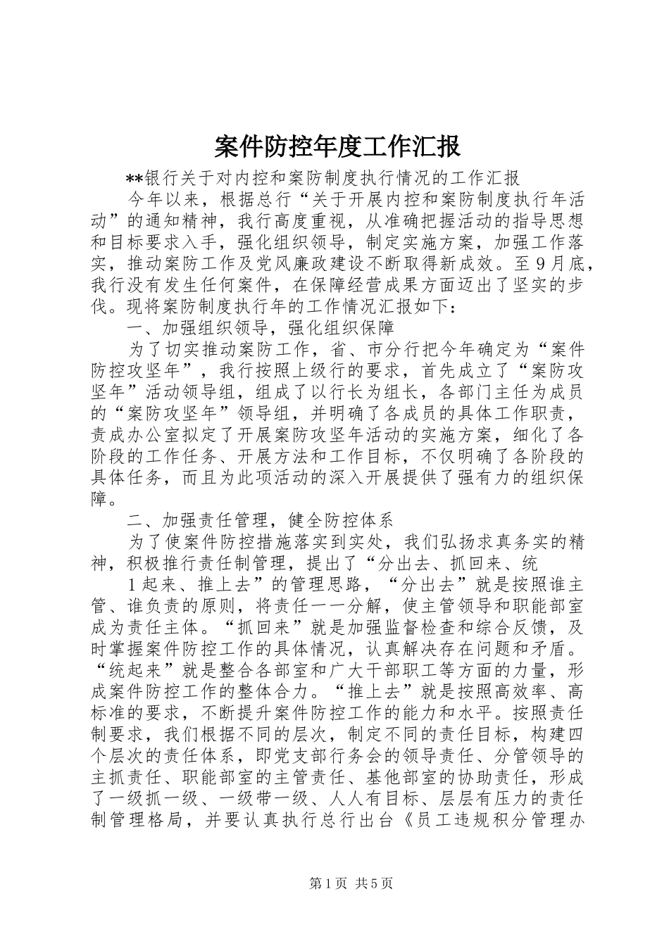 案件防控年度工作汇报_第1页