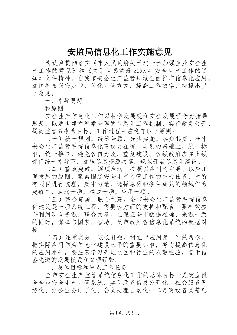 安监局信息化工作实施意见_第1页