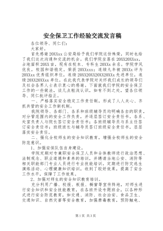 安全保卫工作经验交流讲话稿