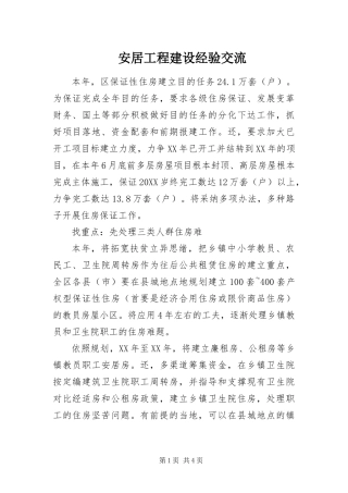 安居工程建设经验交流