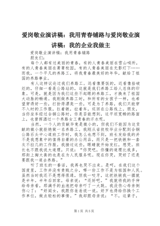 爱岗敬业演讲稿我用青春铺路与爱岗敬业演讲稿我的企业我做主