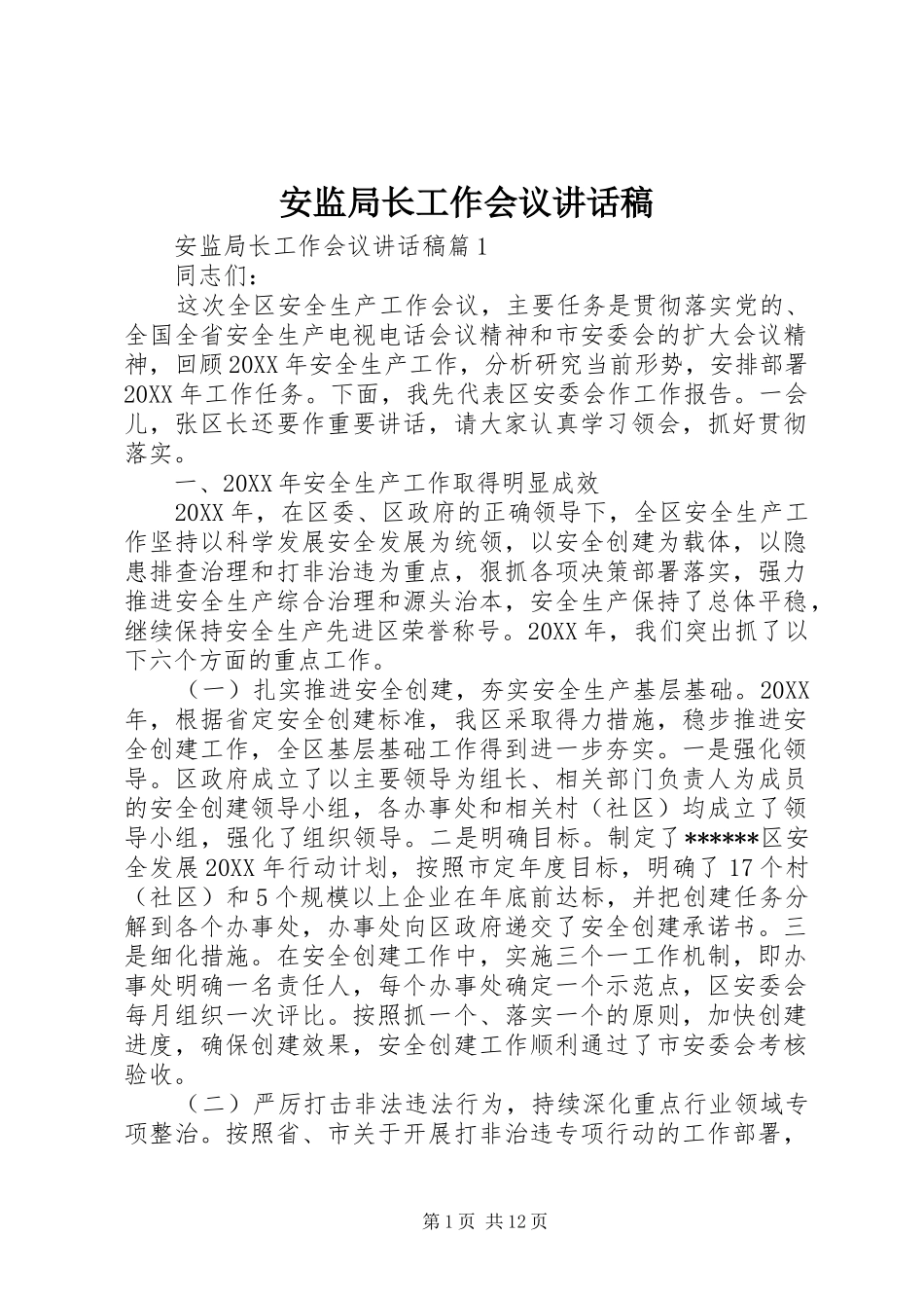 安监局长工作会议致辞稿_第1页