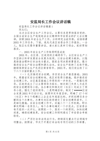 安监局长工作会议致辞稿