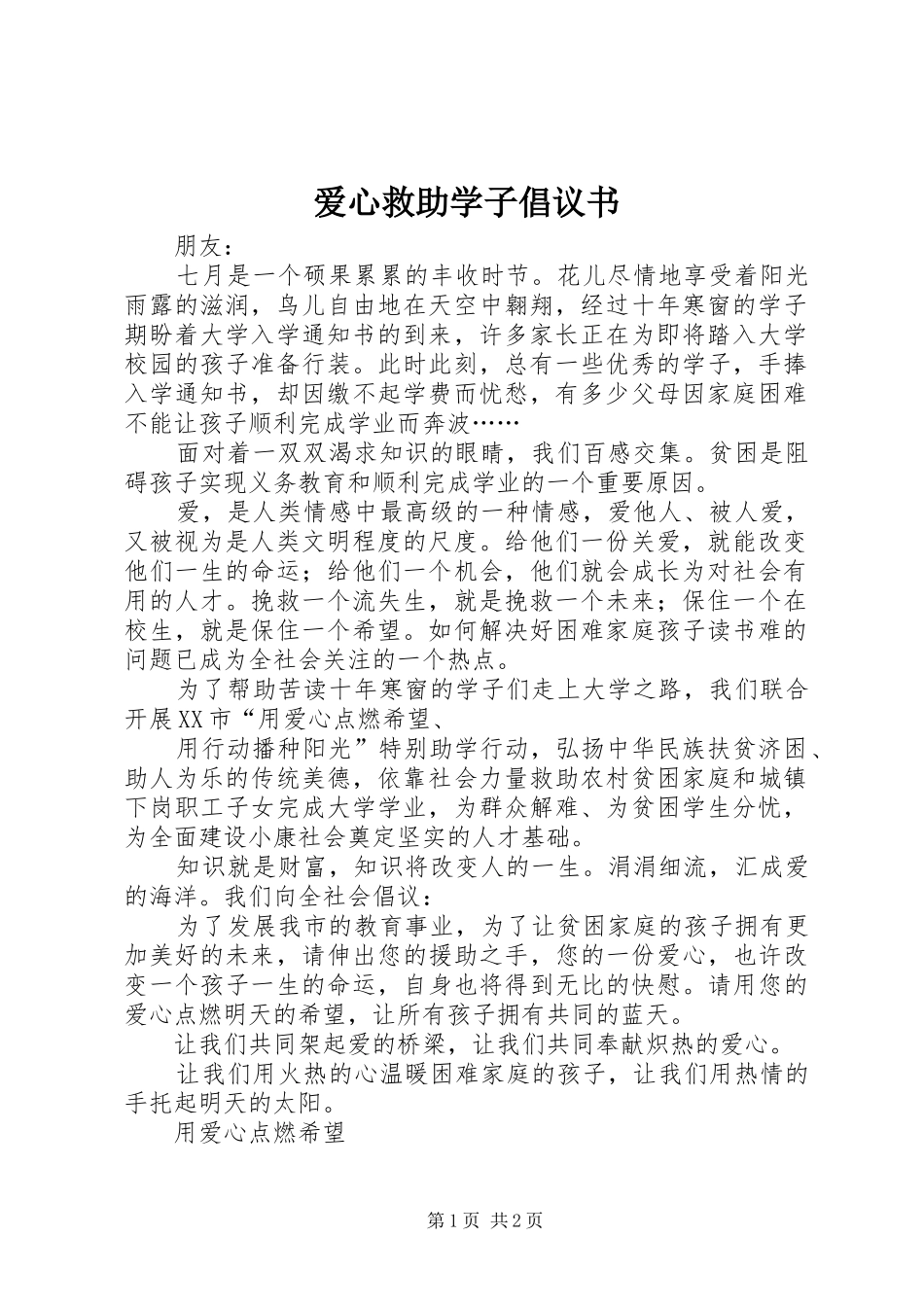 爱心救助学子倡议书_第1页