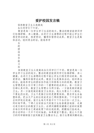 爱护校园讲话稿