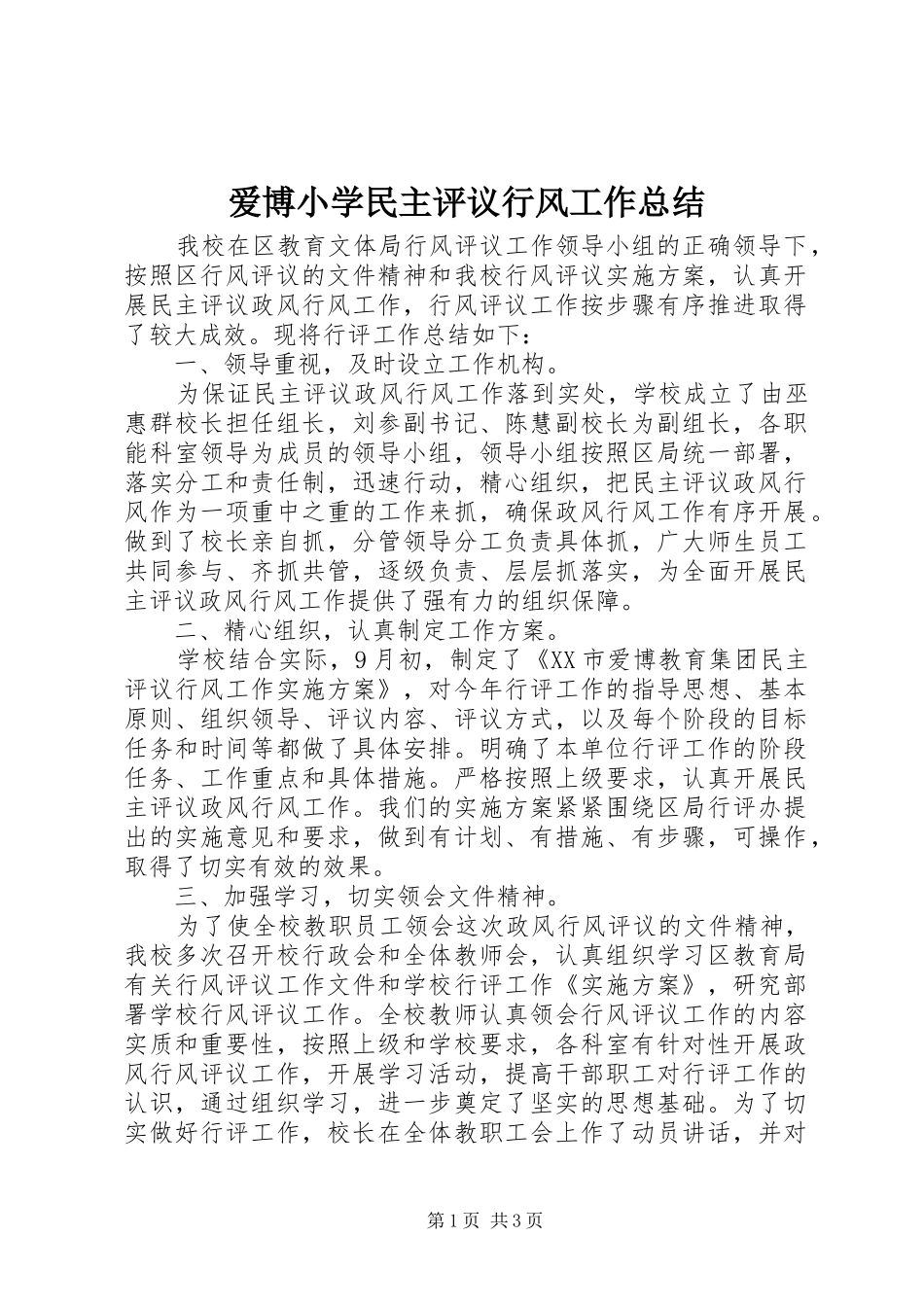 爱博小学民主评议行风工作总结_第1页