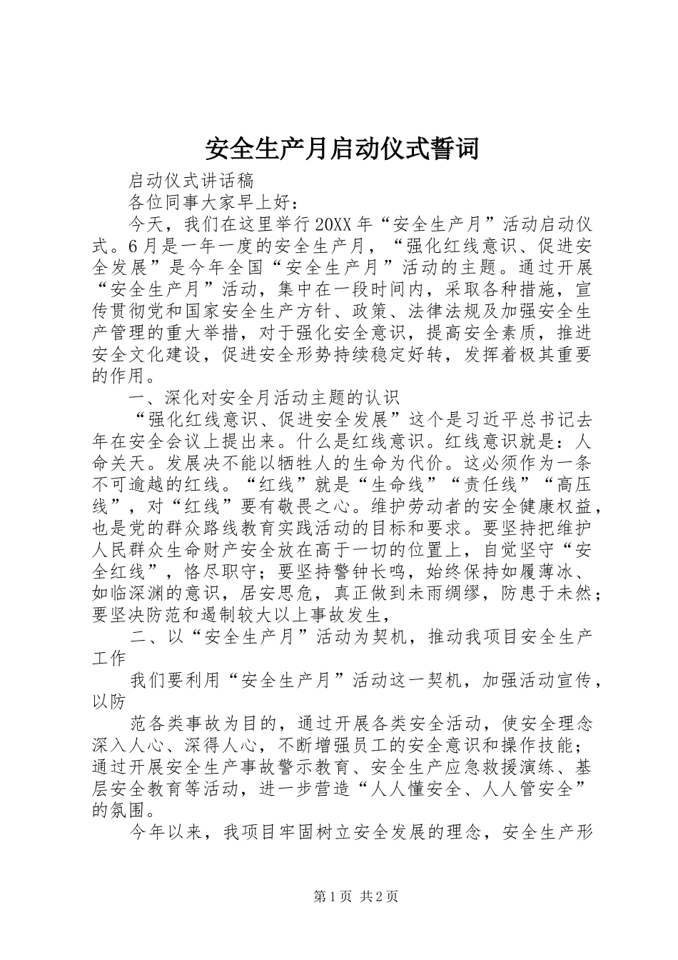 安全生产月启动仪式誓词_第1页