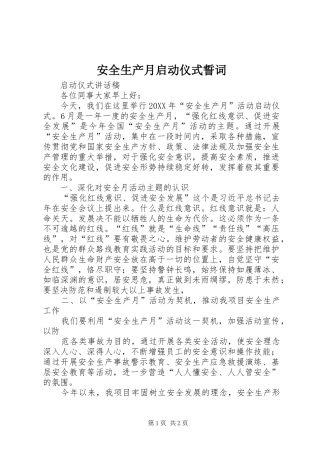 安全生产月启动仪式誓词