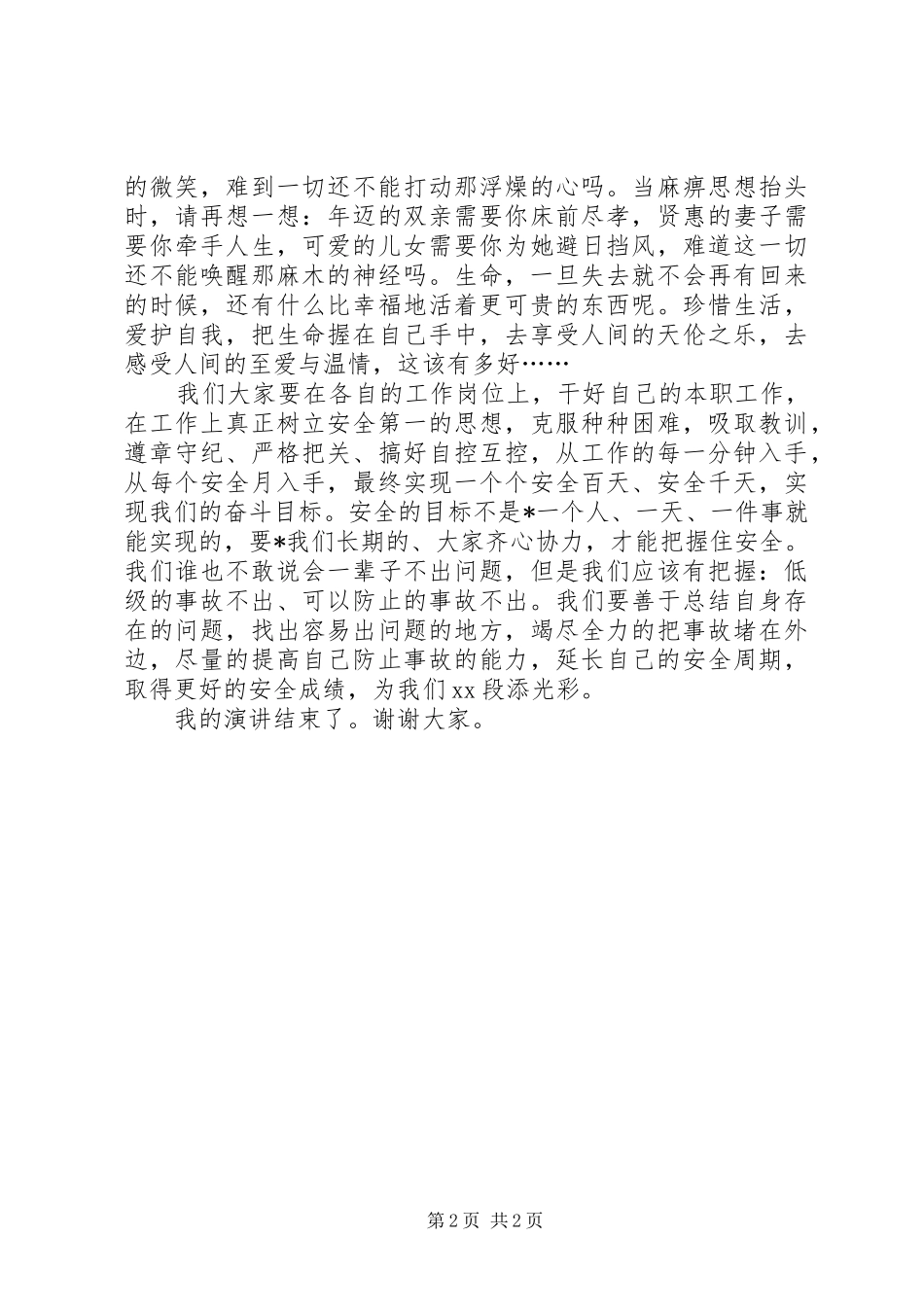 安全在我心中安全演讲稿_第2页