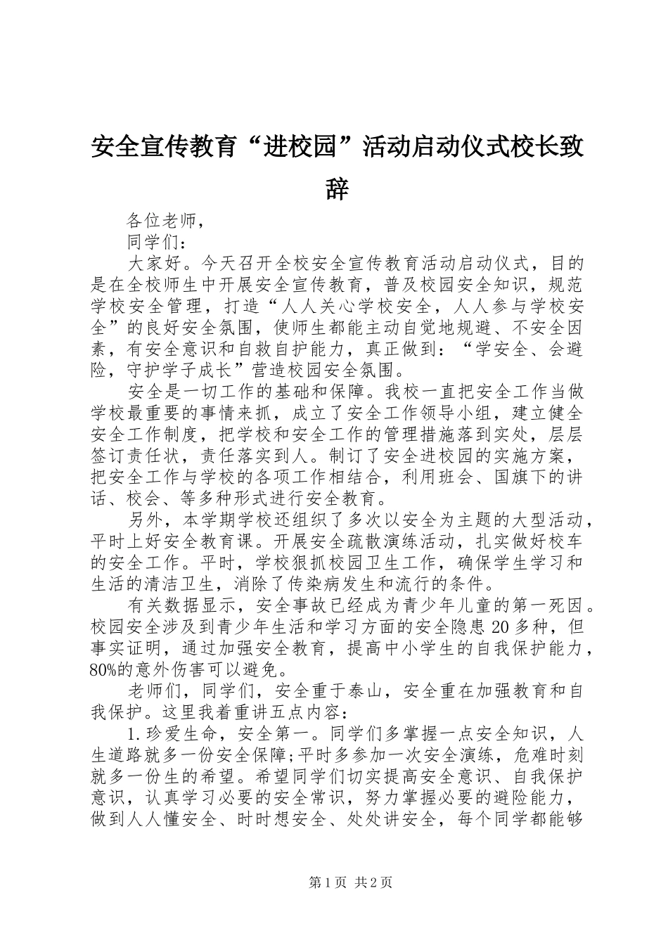 安全宣传教育进校园活动启动仪式校长致辞_第1页