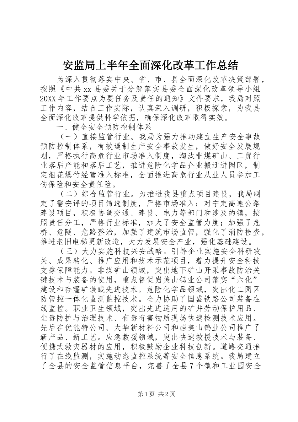 安监局上半年全面深化改革工作总结_第1页