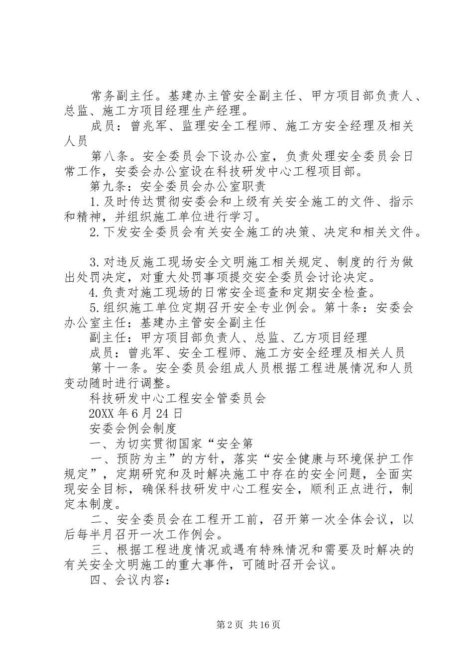 安全委员会章程_第2页