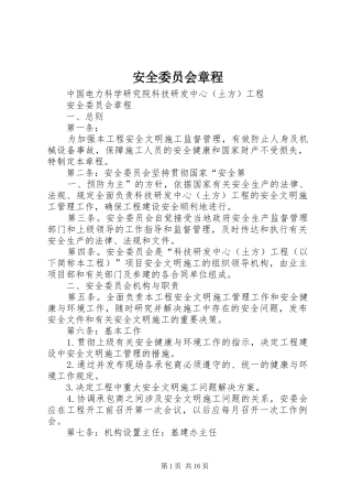 安全委员会章程