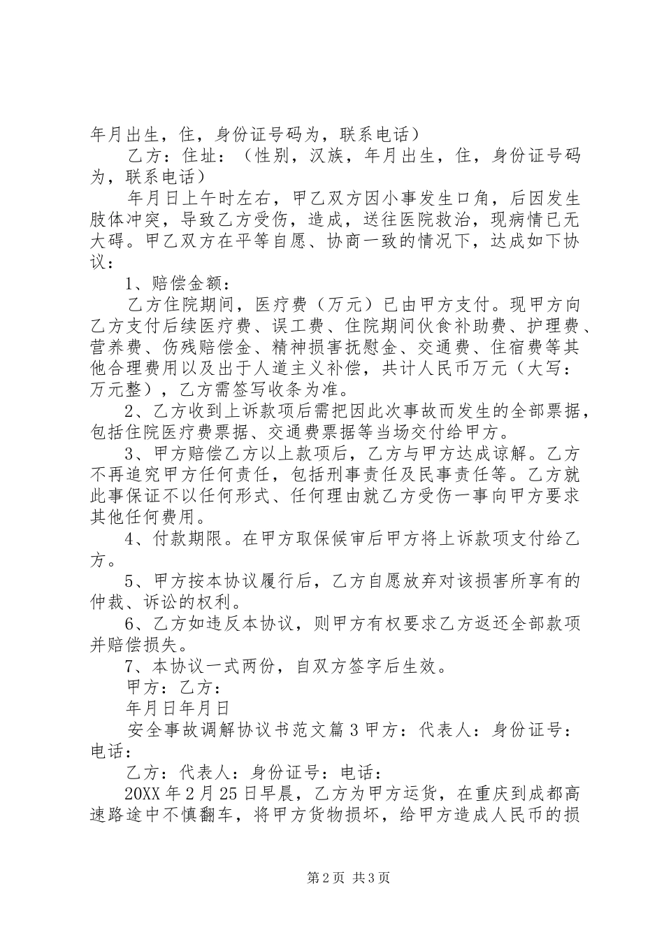 安全事故调解协议书范文_第2页