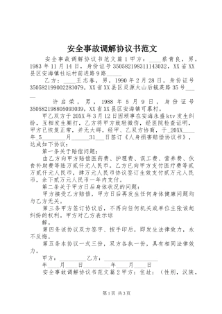 安全事故调解协议书范文