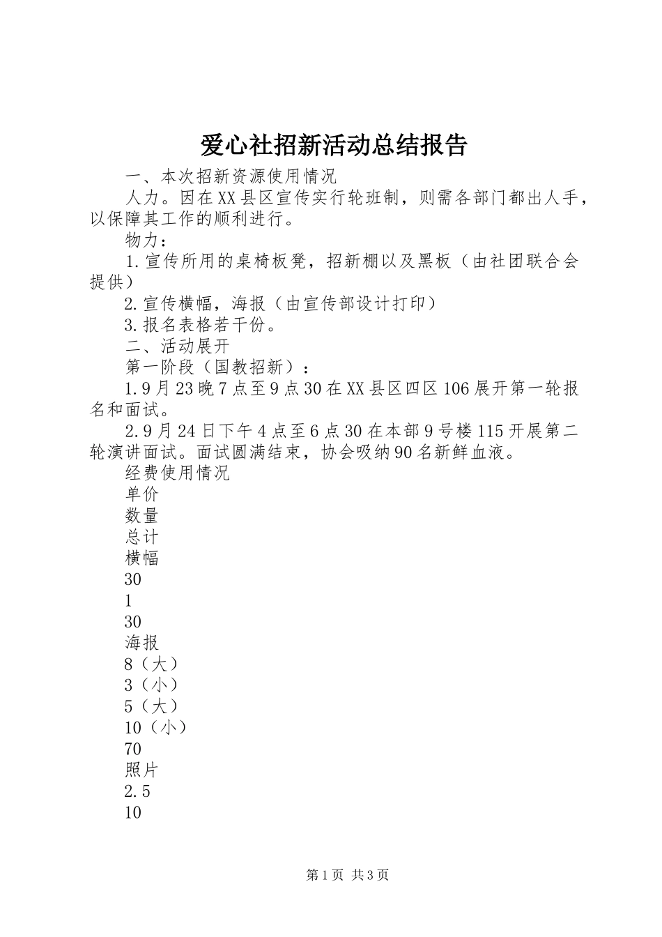 爱心社招新活动总结报告_第1页