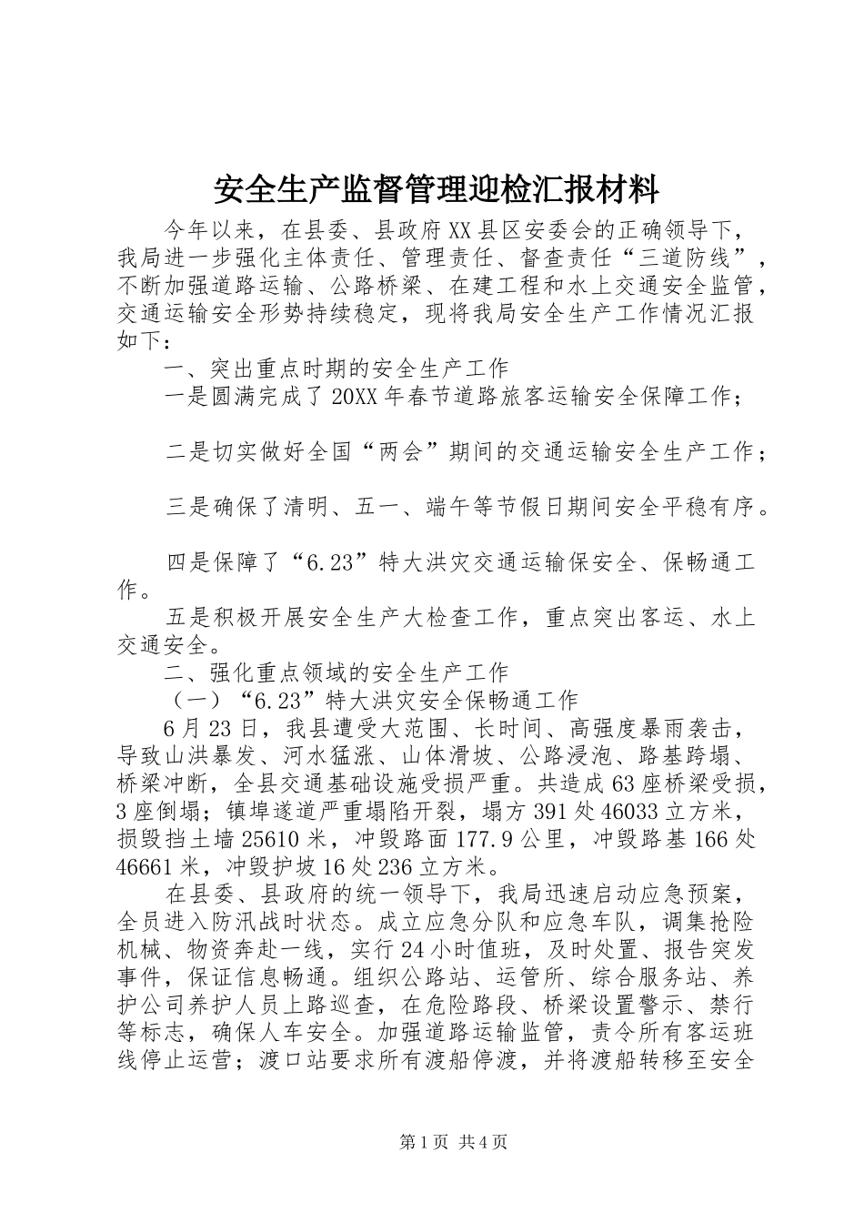 安全生产监督管理迎检汇报材料_第1页