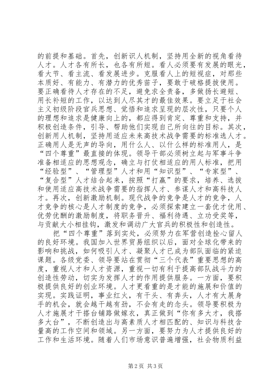 把四个尊重的重大方针落到实处_第2页