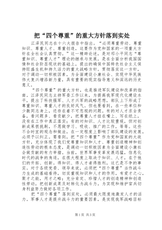 把四个尊重的重大方针落到实处