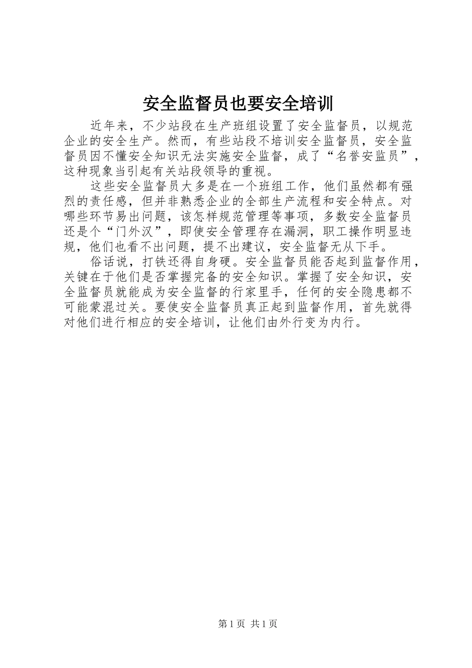 安全监督员也要安全培训_第1页