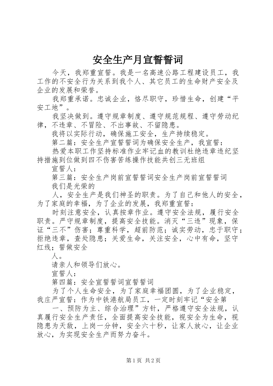 安全生产月宣誓誓词_第1页