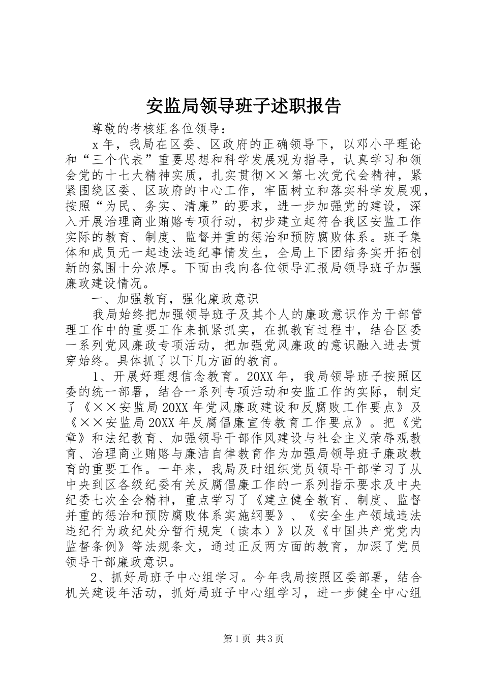 安监局领导班子述职报告_第1页