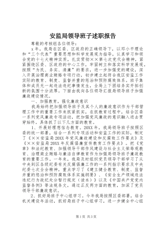 安监局领导班子述职报告