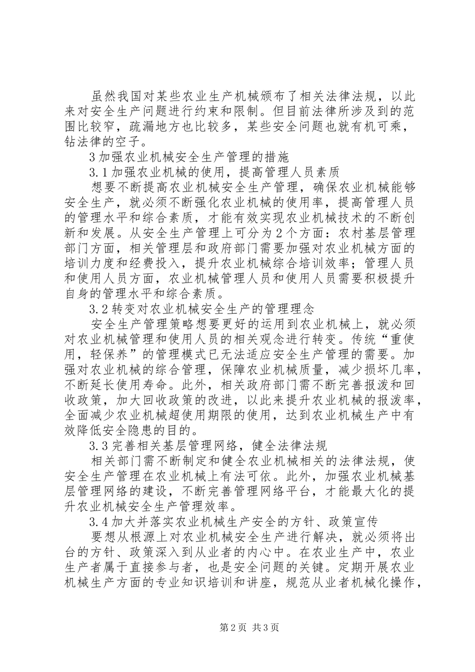 安全生产管理策略在农业机械上的作用_第2页