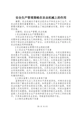 安全生产管理策略在农业机械上的作用