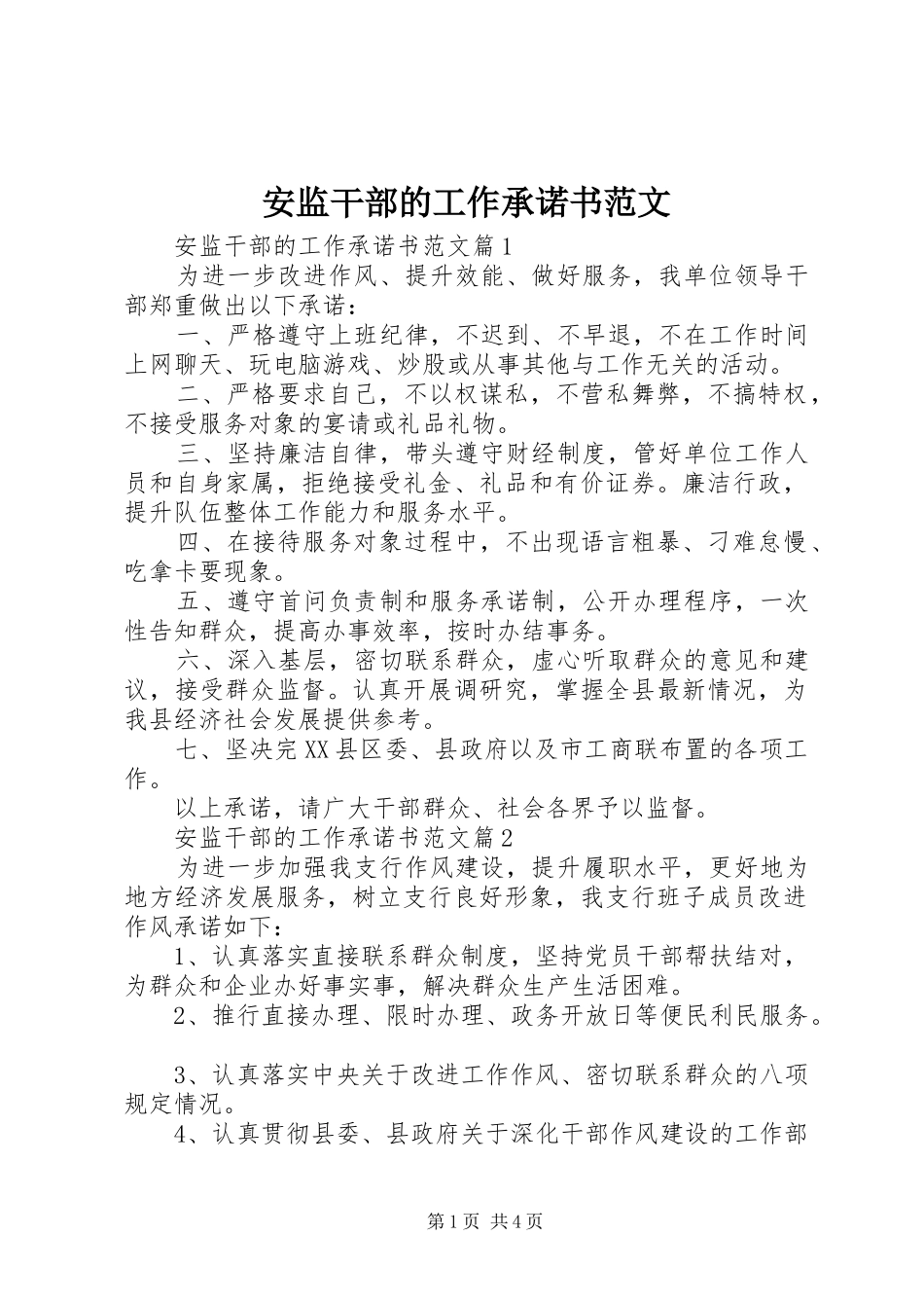 安监干部的工作承诺书范文_第1页