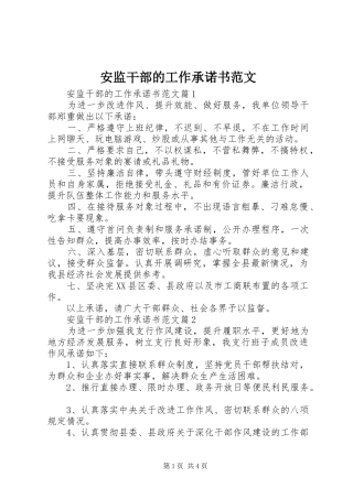 安监干部的工作承诺书范文