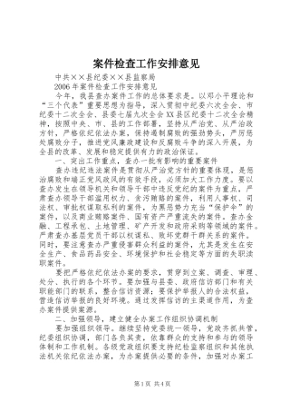 案件检查工作安排意见