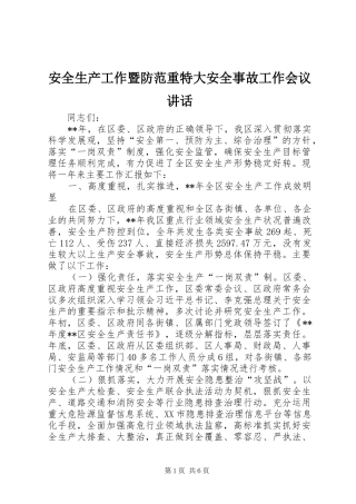 安全生产工作暨防范重特大安全事故工作会议致辞