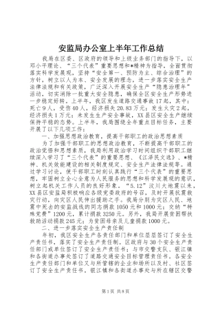 安监局办公室上半年工作总结