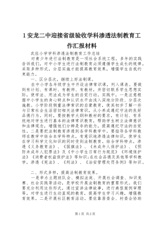 安龙二中迎接省级验收学科渗透法制教育工作汇报材料