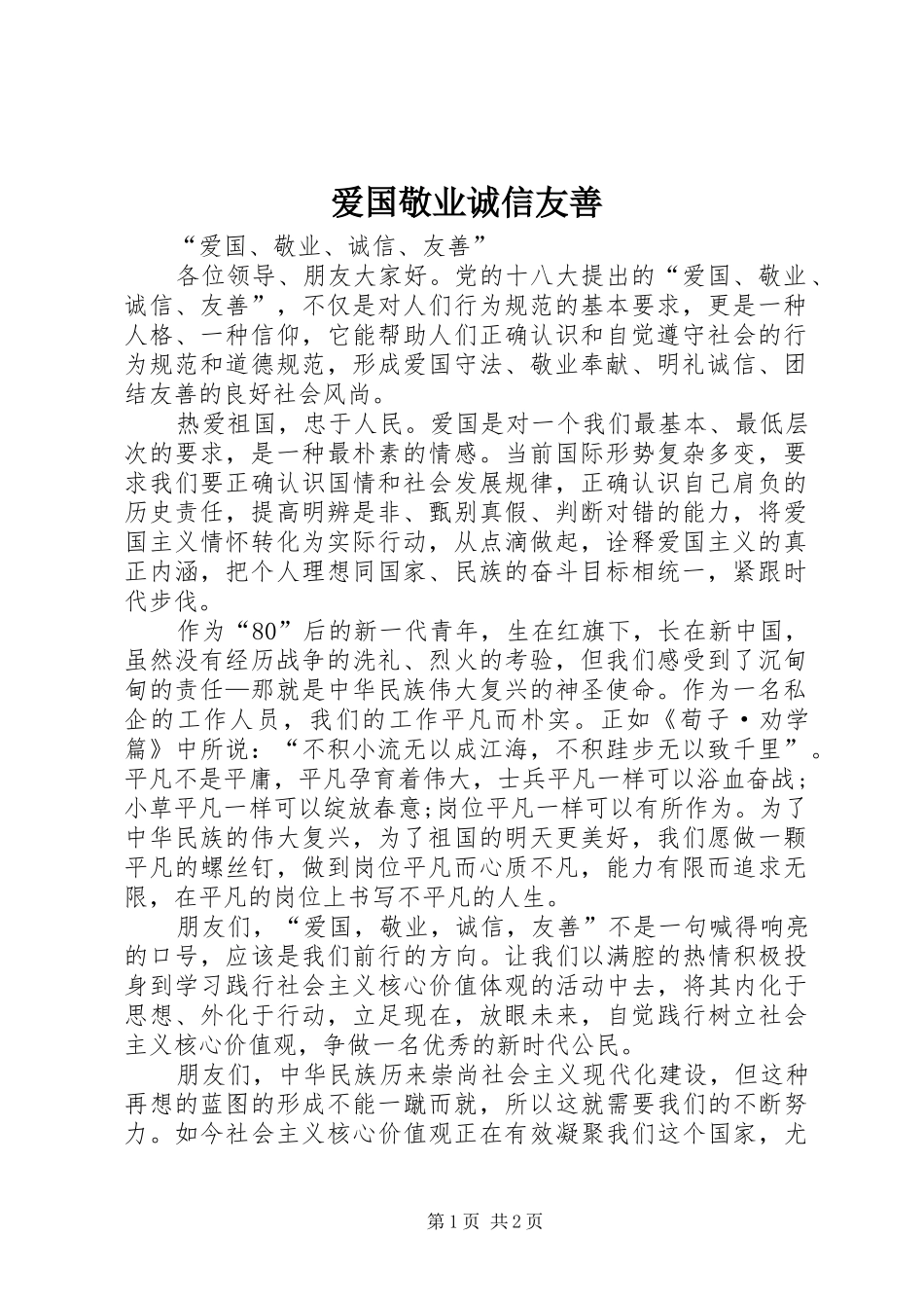 爱国敬业诚信友善_第1页