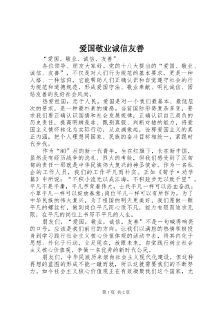 爱国敬业诚信友善