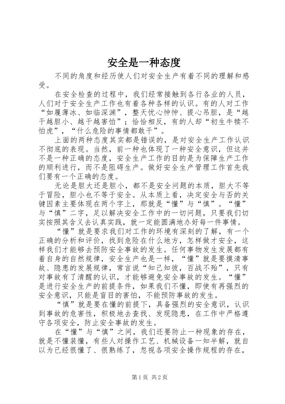 安全是一种态度_第1页