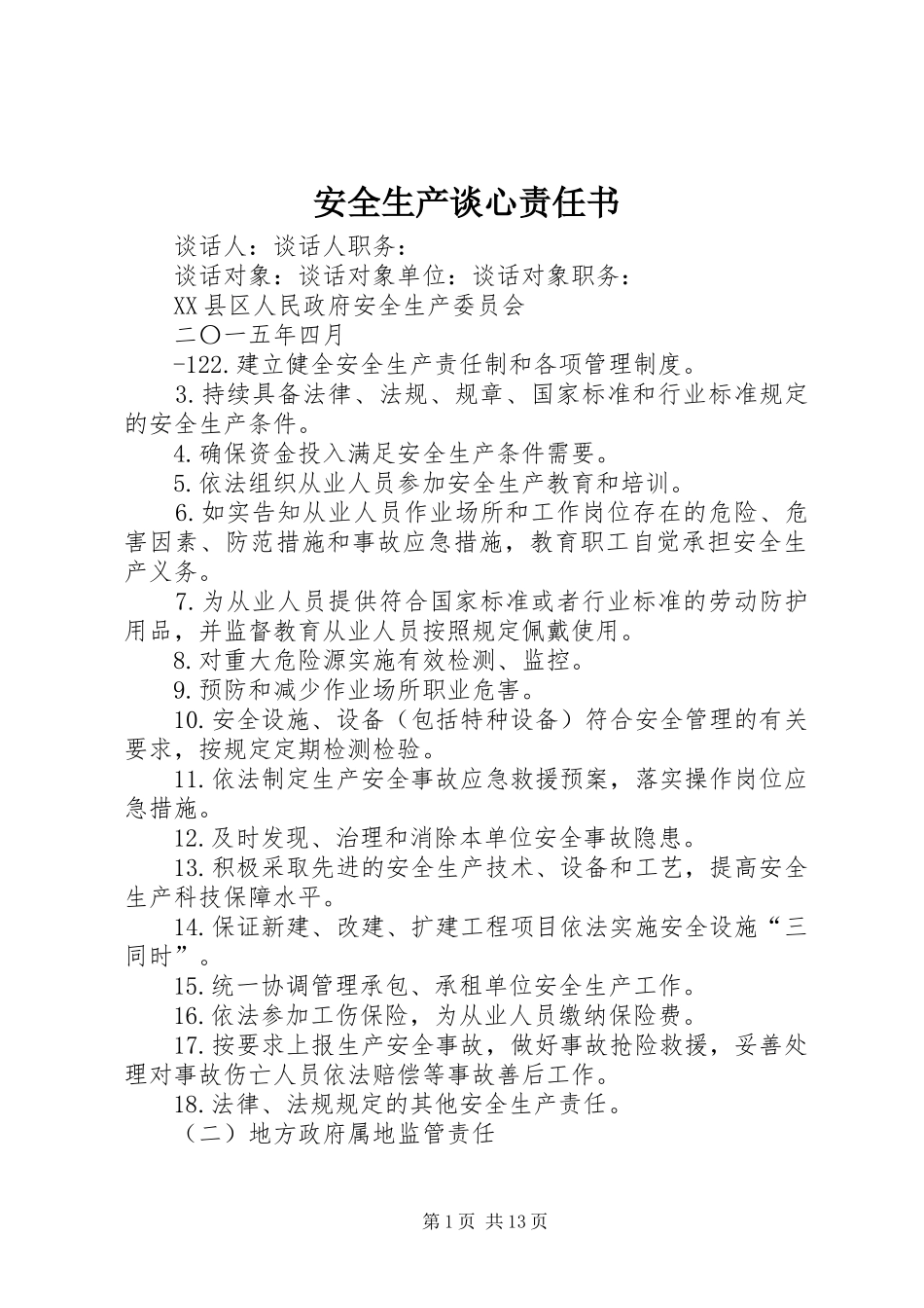 安全生产谈心责任书_第1页