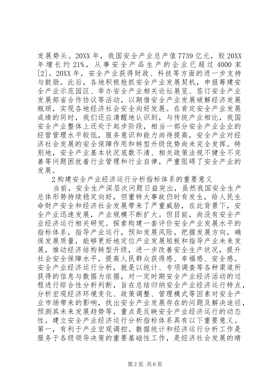 安全产业经济运行分析指标思考_第2页